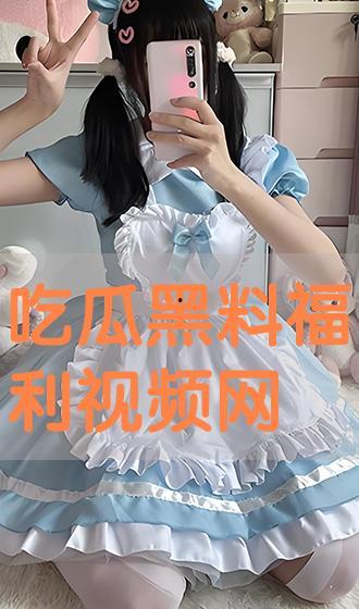 吃瓜黑料视频在线观看高清免费版,高清免费版视频在线观看