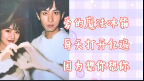 吃瓜爆料成毅袁冰妍