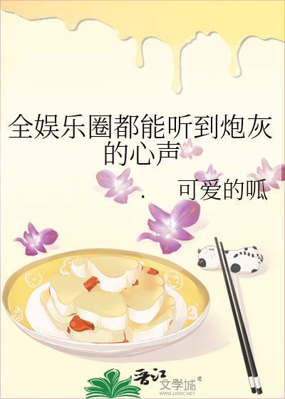 在娱乐圈听心声吃瓜,吃瓜群众的幕后故事