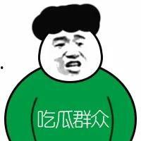今日头条吃瓜表情