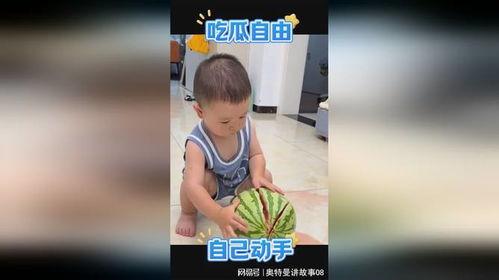萌娃吃瓜热门视频下载,萌态可掬萌翻网友