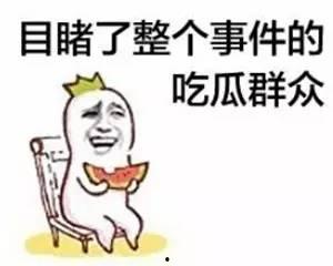 今日吃瓜事件真相,真相大白，还原事件始末