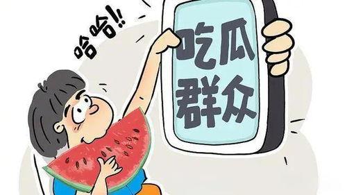 吃瓜爆料沈阳话怎么说,“吃瓜爆料”如何说？