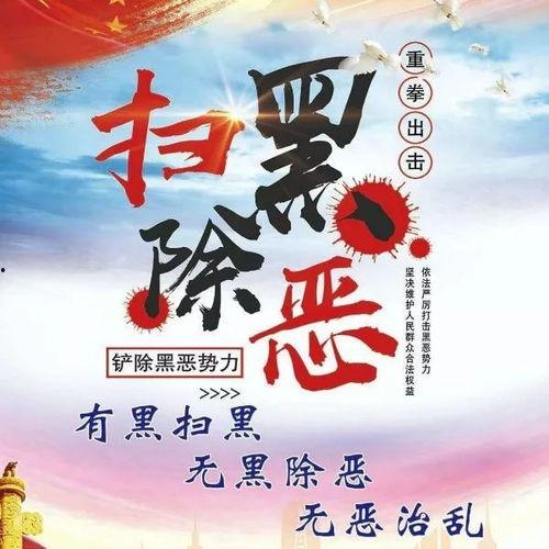 扫黑除恶拒绝吃瓜,共筑扫黑除恶防线