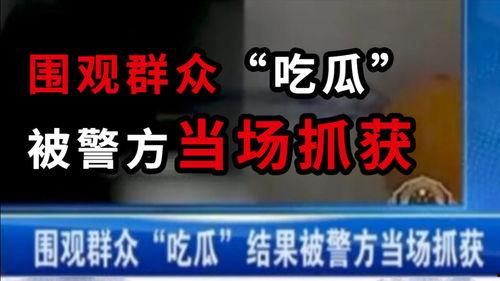 淮安吃瓜最新事件爆料新闻,揭秘背后惊人真相