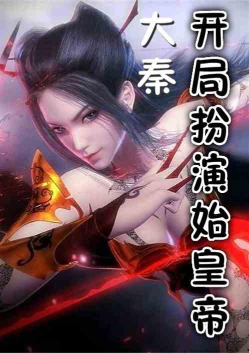 大秦 腹黑始皇在线吃瓜,在线吃瓜，揭秘大秦帝国风云变幻